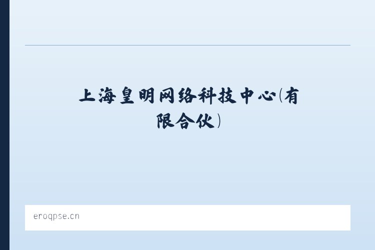 上海皇明网络科技中心（有限合伙） 列表图