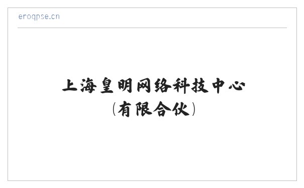 上海皇明网络科技中心（有限合伙） 缩略图